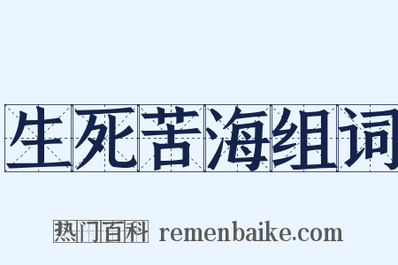 生死苦海组词是什么意思的图片